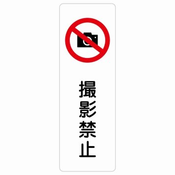 撮影禁止 サインステッカー シール 長方形 縦書き 安全対策 注意喚起 警告 お願い 防水 屋内 屋外 ピクトサイン 表示 案内 場所 看板 施設 おしゃれ シンプル