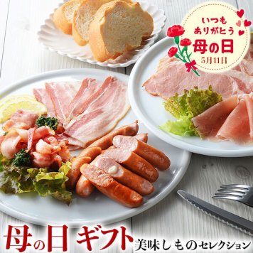 母の日　ギフト　札幌バルナバハム　農家のベーコンセット｜農家のベーコン400g、農家の白いベーコン400g、チーズウインナー100g、玉葱ウインナー100g｜お届け期間【5月8日～5月11日※日付指定不可】ギフト・プレゼント・贈物　送料無料