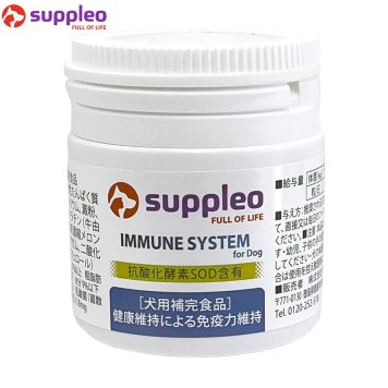 Suppleo サプレオ 犬用サプリメント IMMUNE SYSTEM for Dog 0.55g×30粒