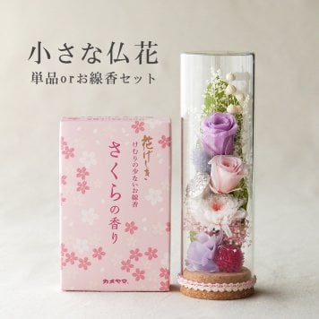 お供え プリザーブドフラワー 仏花【小さな仏花 れんか】+線香セット ガラスボトル ドーム 仏壇 お悔み 花 お悔やみ 花  供花 ペット 仏壇用 お花 仏壇 枯れない 花 一周忌 四十九日 手元供養 納骨堂 お彼岸 法事 ブリザードフラワー 仏花