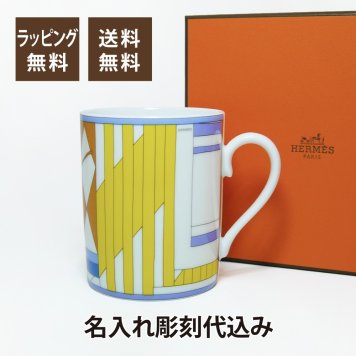 HERMES エルメス フォーブルのプロムナード マグカップ no.1 名入れ彫刻代込み 父の日 母の日 誕生日 プレゼント 正規品 ラッピング無料 名前 刻印 ホールインワン