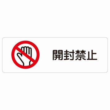 開封禁止 サインステッカー シール 長方形 犯罪防止 防犯 迷惑行為 安全対策 注意喚起 警告 お願い 防水 屋内 屋外 ピクトサイン 表示 案内 場所 看板 施設 おしゃれ シンプル