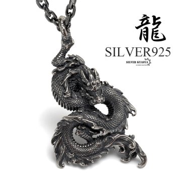 シルバー925 ドラゴンネックレス 龍 ペンダント シルバー 重厚感 ごつめ 迫力感 小豆チェーン フック 辰 竜 存在感 燻し風 金属アレルギー対応 メンズ 男性