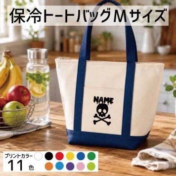 「ドロドロドクロ」名入れ保冷トートバッグMサイズ 保冷保温 クーラーバッグ ランチバッグ バイカラー お弁当袋 舟形タイプ ファスナー仕様 ポケット付き 保冷バッグ   習い事    プレゼント  ショッピングバッグ 個別名入れ 予算 小ロット 大量 短納期