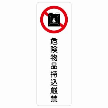 危険物品持込厳禁 サインステッカー シール 長方形 縦書き 安全対策 注意喚起 警告 お願い 防水 屋内 屋外 ピクトサイン 表示 案内 場所 看板 施設 おしゃれ シンプル