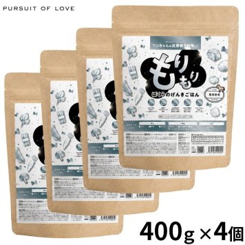 PURSUIT OF LOVE パシュートオブラブ ドッグフード 新もりもり ぼくらのげんきごはん 400g×4個