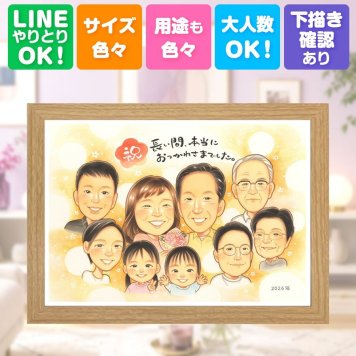 退職 似顔絵 ギフト 贈り物 手描き 名入れ プレゼント 退職 定年 記念 お祝い 送別会 定年退職 大人数 お母さん 上司 お父さん 先輩 修正無料 名入れ 下書き確認 かわいい 実績多数 親孝行 似てる 退職ギフト 定年退職 思い出 送別会 ホワイトデー 喜寿祝い サプライズ オーダーメイド 家族 快気祝い 結婚祝い 古希祝い 贈答品 二次会 長寿祝い 感激