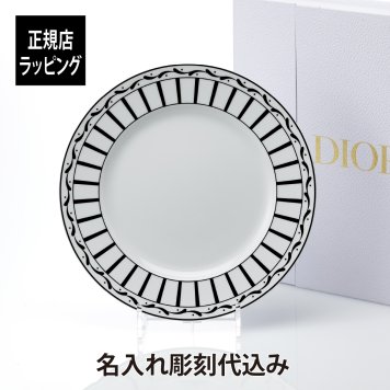 DIOR ディオール ディナープレート Monsieur Dior 27cm 名入れ彫刻代込み 名入れ 名入れギフト プレゼント 磁器 記念日 記念品 結婚祝 新築祝 開店祝 内祝 お祝いウエディング 高級 ブランド インテリア オブジェ 大皿