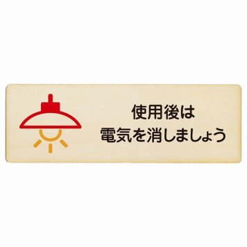 使用後は電気を消しましょう プレート 木製 長方形 18x6cm 節電 安全対策 注意喚起 警告 お願い サインプレート ピクトサイン 表示 案内 場所 看板 施設 おしゃれ シンプル