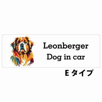 Dog in car Leonberger レオンベルガー Eタイプ サインステッカー シール 長方形 20x6.7cm 防水 屋内 屋外 セーフティサイン 安全対策 車用 安全運転 煽り運転対策 安全対策 カラフル ポップアート風 アニメ風 かわいい イラスト カーサイン