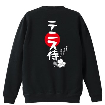 テニス トレーナー スウェット メンズ レディース ジュニア 裏パイル 練習着 おもしろ 名入れ おしゃれ 文字入れ無料 綿100% キッズ 大きいサイズ 「テニス侍」 アートワークスコウベ 【送料無料】