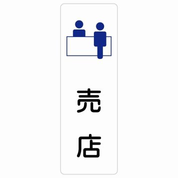 売店 サインステッカー シール 長方形 縦書き 防水 屋内 屋外 ピクトサイン 表示 案内 場所 看板 目印 施設 おしゃれ シンプル