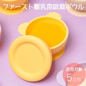 当日出荷 楽天ランキング受賞！リリーブ ファースト離乳食吸着ボウル イエロー ギフト reliev ベビー食器 離乳食 食器 出産祝い プレゼント 子供用食器 プラチナシリコン 食洗機 電子レンジOK 皿 ベビーボウル キッズボウル 離乳食初期・中期 もらって 嬉しい