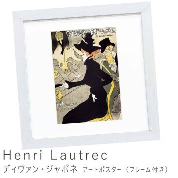 Henri Lautrec（アンリ ロートレック） ディヴァン・ジャポネ アートポスター（フレーム付き） 