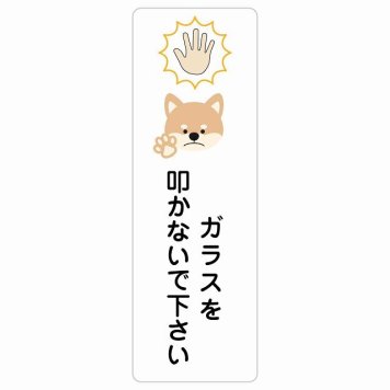 ガラスを叩かないで下さい 犬 サインステッカー シール 長方形 縦書き 犯罪防止 防犯 迷惑行為 事故防止 安全対策 注意喚起 警告 お願い 防水 屋内 屋外 ピクトサイン 表示 案内 場所 看板 施設 おしゃれ シンプル