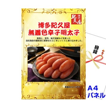 景品 パネル 目録 福岡 「博多紀久屋」 無着色辛子明太子 A4景品パネル＆引換券付き目録 mentai54 二次会 目録 ビンゴ 結婚式二次会 抽選会