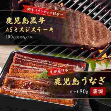 鹿児島県産 うなぎ蒲焼 カット 80g 鹿児島黒牛 A5ランク ミスジステーキ 100g セット 国産 牛肉 鰻 ウナギ 食べ比べ 贅沢グルメ ギフト お祝い 誕生日 お中元 お歳暮 内祝い 贈り物