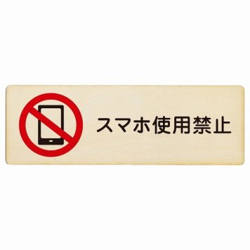 スマホ使用禁止 プレート 木製 長方形 18x6cm 安全対策 注意喚起 警告 お願い サインプレート ピクトサイン 表示 案内 場所 看板 施設 おしゃれ シンプル