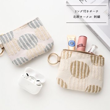 リング付きポーチ 【 北欧 サークルストライプ 刺繍 】 全面 ミニポーチ 小物入れ ドット