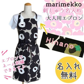 【名入れ無料】 マリメッコ エプロン Pieni Unikko ピエニ ウニッコ グレーベージュ 64161 890 母の日 刺しゅう 刺繍 イニシャル