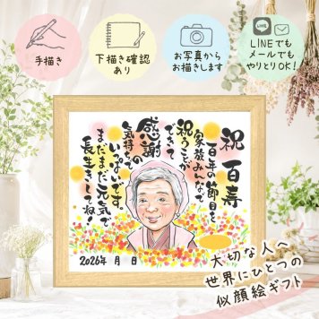 誕生日のプレゼントに、似顔絵の記念品を贈りませんか。 プレゼント 百寿 似顔絵 手描き ギフト 贈り物 名入れ 誕生日 白寿 長寿 お祝い 記念日 祖父母 ご両親 孫 名入れ 下書き確認 修正無料 サプライズ そっくり 実績多数 宝物 長寿 百寿祝い 宝物 100歳 感謝 喜ばれる 卒寿祝い メモリアルギフト ハロウィン ウェディングギフト 引っ越し 家族 応援 大人数 オリジナル メモリアル