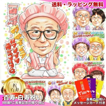 百寿祝い 男性 プレゼント 似顔絵 100歳 眼鏡 ピース 記念品 手描き 手書き 名入れ 送料無料｜サプライズ 記念品 オーダーメイド 世界に一つ ギフト
