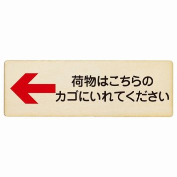 荷物はこちらのカゴにいれてください 左 矢印 プレート 木製 長方形 18x6cm 荷物置き場 左矢印 安全対策 注意喚起 警告 お願い サインプレート ピクトサイン 表示 案内 場所 看板 施設 おしゃれ シンプル