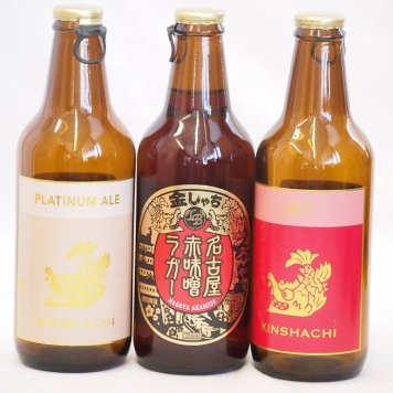 クラフトビール3本セット(アルト プラチナエール 名古屋赤味噌ラガー) 330ml×3本