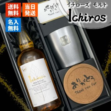 イチローズモルト 名入れ お酒 ウイスキー ホワイトラベル タンブラー ステンレス 保温 保冷 セット販売 名前入り プレゼント ギフト 面白い センス 定年退職 還暦祝い 退職祝い 男性 女性 お祝い 古希 喜寿 傘寿 米寿 卒寿 白寿 百寿 敬老の日