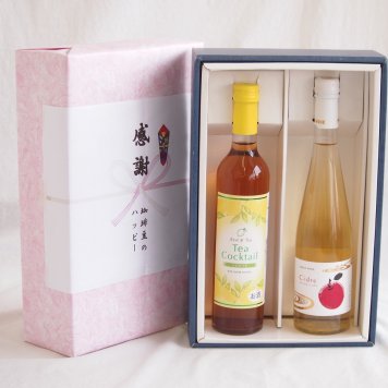 感謝の贈り物ボックス 紅茶カクテルと国産ワインセット(青森弘前産りんご使用 シードルワインやや甘口(京都府)500mlティーカクテル レモン500ml