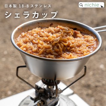 【在庫限り】最終処分価格ステンレス シェラカップ 単品 日本製 18-8ステンレス おしゃれ誕生日 母の日 父の日 60代 70代
