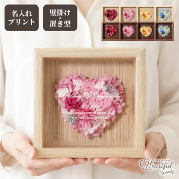 名入れ可【Heartful woody-ハートフルウッディ-】ハート型プリザーブドフラワー 木製フレーム 名入れ 壁掛け 置き型 メッセージ入り 還暦 誕生日 結婚記念日 記念日 母の日 退職祝い