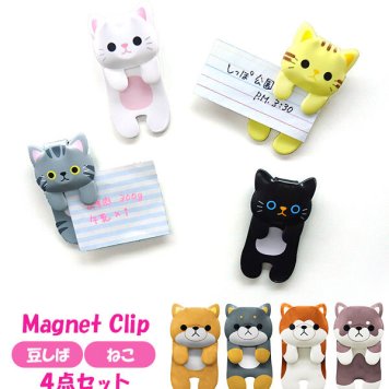 マグネットクリップ はさむ 通販 おしゃれ かわいい クリップマグネット マグネット クリップ 4点セット 4個セット いぬ 犬 イヌ  ねこ 猫 ネコ 豆しば マメシバ 豆柴 豆しばワンコ物語 ねこのしっぽの物語 4柄セット 4種セット いぬ4種 シバ4種 ねこ4種