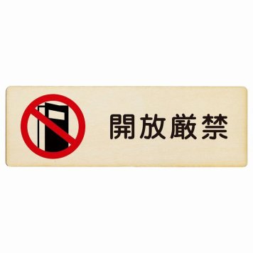 開放厳禁 プレート 木製 長方形 18x6cm 安全対策 注意喚起 警告 お願い サインプレート ピクトサイン 表示 案内 場所 看板 施設 おしゃれ シンプル