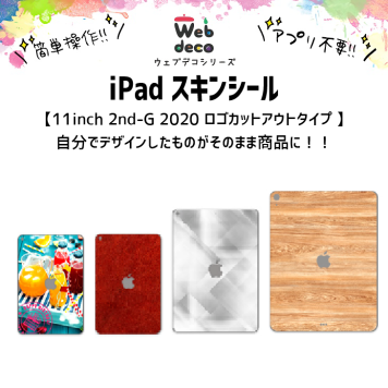 Web deco iPad Pro スキンシール 【11inch 2nd-G 2020】【ロゴカットアウト】自分でデザインしてそのまま商品に!! 誕生日 アイパッド 写真プリント ステッカー 入学 記念品 お祝い プレゼント 卒業 卒園 記念品 
