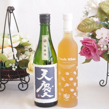 米の旨味とふくよかな日本酒と国産ワインセット(フルーツももワイン 高畠ワイナリー甘口(山形県)500ml早川酒造部 天慶吟醸酒(三重県)720ml