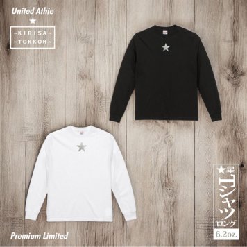 Tシャツ 星 GTO 6.2オンス プレミアム ロングスリーブ Tシャツ ブラック ホワイト 2年連続入賞のデザイン メンズ レディース 普段着に オリジナルデザイン 特攻服 オラオラ系 暴走族 暴走天使 卒業式 ヤンキー チョイ悪 おしゃれ