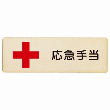 応急手当 プレート 木製 長方形 18x6cm 安全対策 注意喚起 警告 お願い サインプレート ピクトサイン 表示 案内 場所 看板 施設 おしゃれ シンプル