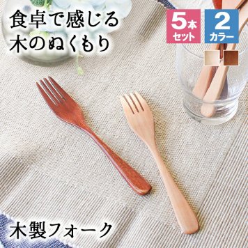 フォーク 木製 カトラリー カトラリーセット 5本セット おしゃれ 木 18.7cm サラダフォーク パスタフォーク 大きめ 天然木製 ナチュラル 和食器 木目 シンプル 大人 大 かわいい