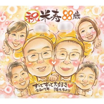 米寿 似顔絵 贈り物 ギフト プレゼント 手描き 名入れ 米寿 誕生日 長寿祝い 長寿 88歳 大人数 お母さん 家族 お父さん 両親 名入れ 修正無料 下書き確認 似てる 親孝行 宝物 かわいい 88歳 思い出 長寿 節目 喜ばれる 記念品 実績多数 感謝 笑顔 感動 一生もの オーダーメイド 記念 サプライズ 告白 先生 45周年 ママ 結婚 新生児 傘寿祝い