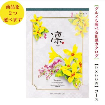 カタログギフト 凛 れんぎょう ダブル 10000円 ハーモニック 法事 香典返し 満中陰志 送料無料 内祝 御祝 御礼 1万円 引出物 出産内祝 入学祝 快気祝 入学内祝