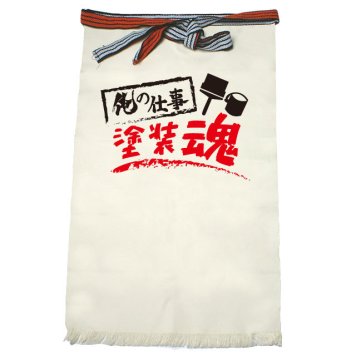 【名入れ対応】【俺の仕事前掛け】「塗装魂１（生成り）」 仕事に魂をかける塗装屋さんに！オリジナルプリント前掛け