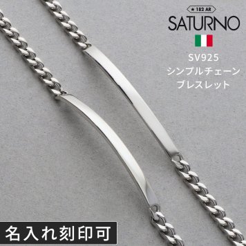 チェーンペアブレスレット シルバー SATURNO ペア カップル お揃い 大人 彼女 彼氏 女性 男性 誕生日プレゼント 記念日 ペアブレスレット ブランド