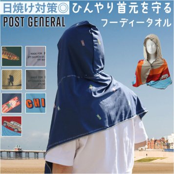 タオル 大人 フード付き 通販 フード付きタオル POST GENERAL ポストジェネラル フーディータオル 日除け 吸水速乾 スナップボタン付き ポーチ付き 海 プール 海水浴 テーマパーク レジャー スポーツ観戦 フェス キャンプ スポーツ アウトドア