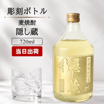 隠し蔵 名入れ  お酒 本格麦焼酎 720ml 25度 ボトル 濱田酒造 名前入り プレゼント ギフト 面白い センス 定年退職 還暦祝い 退職祝い 男性 女性 お祝い 古希 喜寿 傘寿 米寿 卒寿 白寿 百寿 敬老の日
