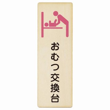 おむつ交換台 ピンク プレート 木製 長方形 縦書き 4x12cm トイレ 案内 女性 ピクトサイン 表示 案内 場所 看板 目印 施設 おしゃれ シンプル