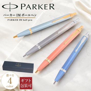 【 純正包装無料】パーカー PARKER ボールペン IM 全4カラー 2203924 2203931 2203912 2203918 メンズ レディース 文房具 筆記具 高級 送別会 誕生日 お中元 結婚祝い 結婚式 息子 娘 高級 文房具 即日発送 クリスマスプレゼント 文房具 ビジネス小物 バレンタイン【スペシャルラッピング660円(別売り)】 ホワイトデー