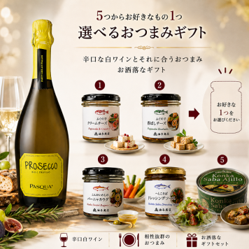 選べる【ワインとおつまみセット】おつまみ5つからお好きな1つ選べます 「パスクア」プロセッコスプマンテ セット