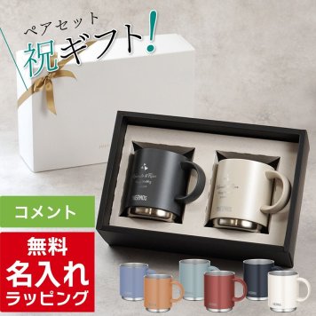 名入れ マグカップ サーモス マグ ペア セット Thermos 350ml 450ml JDS-351C JDS-451C JDS-352C JDS-452C 食洗器対応 スタッキング お揃い グラス 結婚祝い 夫婦 両親 カップル 記念品 名前入り おしゃれ 母の日 ギフト ラッピング 実用的