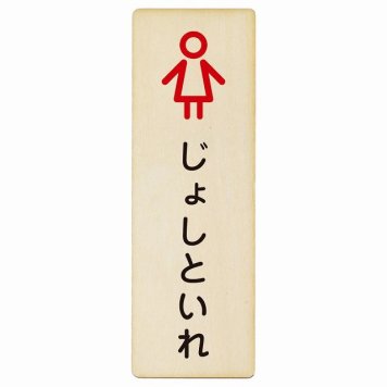 トイレ プレート 木製 じょしといれ アウトラインタイプ ひらがな表記 こども 子供 女性 長方形 縦書き 4x12cm ドア ピクトサイン トイレマーク表示 案内 学校 保育所 幼稚園 職員 御手洗 TOILET おしゃれ シンプル